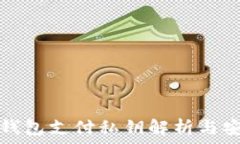   比特币钱包支付私钥解析与安全指南