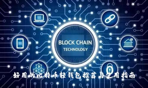 好用的比特币轻钱包推荐与使用指南
