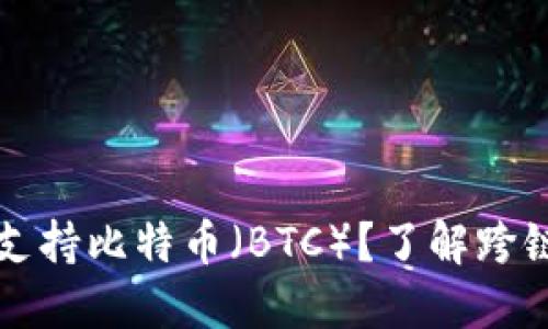 以太坊钱包如何支持比特币（BTC）？了解跨链技术与钱包选择