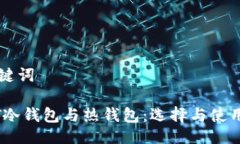 与关键词USDT冷钱包与热钱包：选择与使用指南