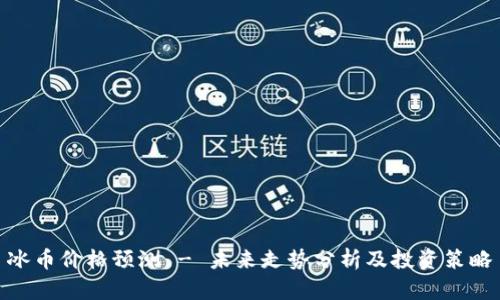 冰币价格预测 - 未来走势分析及投资策略