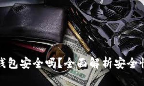 以太坊转入钱包安全吗？全面解析安全性及风控措施