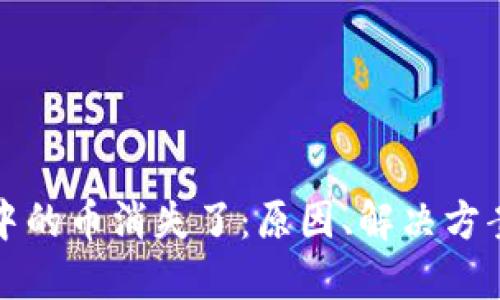 以太坊钱包中的币消失了：原因、解决方案与预防措施