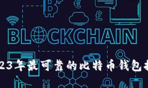 2023年最可靠的比特币钱包排名