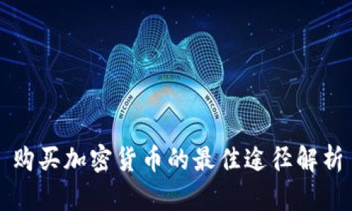 购买加密货币的最佳途径解析