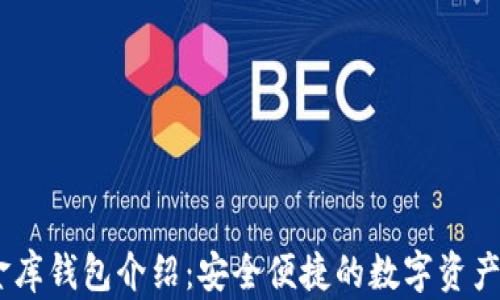 
USDT小金库钱包介绍：安全便捷的数字资产管理工具