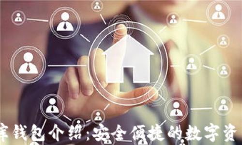 
USDT小金库钱包介绍：安全便捷的数字资产管理工具