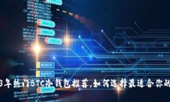 2023年热门BTC冷钱包推荐，如何选择最适合你的牌