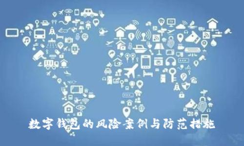 数字钱包的风险案例与防范措施