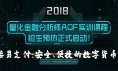USDT钱包对接易支付：安全、便捷的数字货币支付