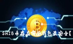 SHIB币存在哪些钱包最安全？