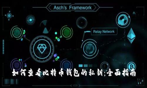 如何查看比特币钱包的私钥：全面指南