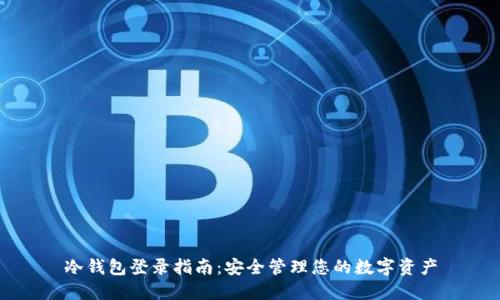 冷钱包登录指南：安全管理您的数字资产