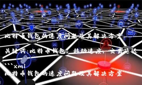 比特币钱包的速度问题及其解决方案

关键词：比特币钱包, 移动速度, 交易延迟

```xml
比特币钱包的速度问题及其解决方案