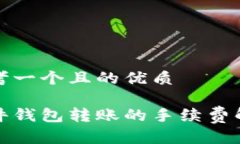 思考一个且的优质硬件钱包转账的手续费解析