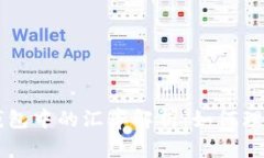 比特币钱包中的汇率解析：如何理解与使用