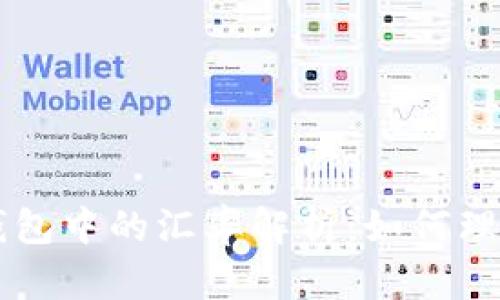 比特币钱包中的汇率解析：如何理解与使用