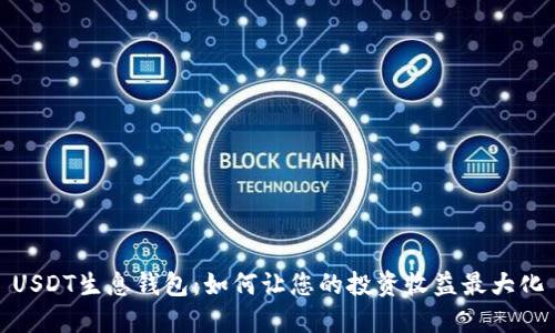 USDT生息钱包：如何让您的投资收益最大化
