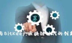 盘古与BitKeep：区块链时代的创新组合