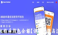 怎么查比特币钱包余额？详解步骤与注意事项