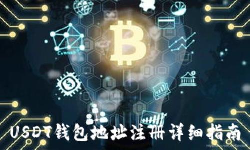   
USDT钱包地址注册详细指南