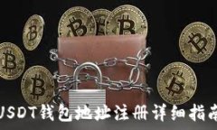   USDT钱包地址注册详细指南