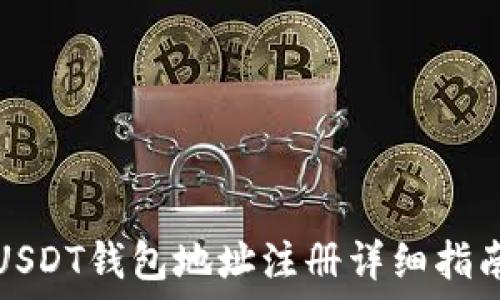   
USDT钱包地址注册详细指南