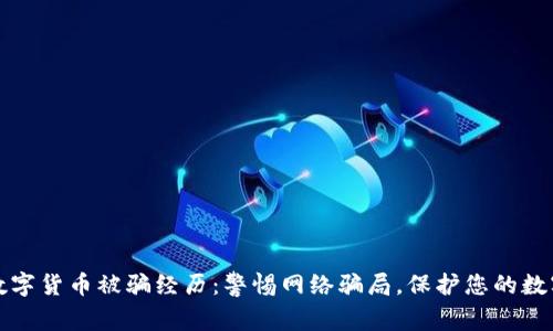 加密数字货币被骗经历：警惕网络骗局，保护您的数字资产