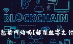 数字钱包能网购吗？解锁数字支付的未来