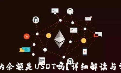 
tpWallet里的余额是USDT吗？详细解读与常见问题解答