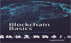 如何有效恢复狗狗币1.8钱包？