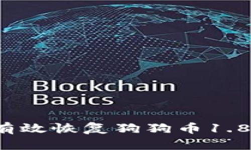 如何有效恢复狗狗币1.8钱包？