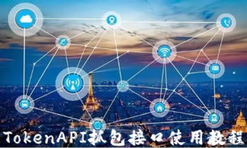 
TokenAPI抓包接口使用教程