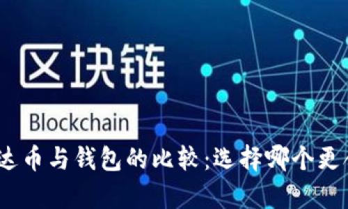 : 泰达币与钱包的比较：选择哪个更合适？