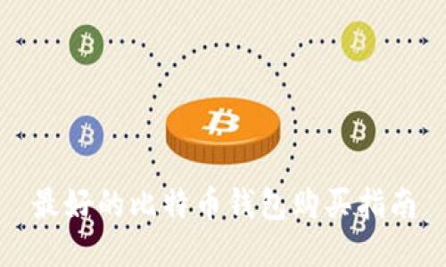 最好的比特币钱包购买指南