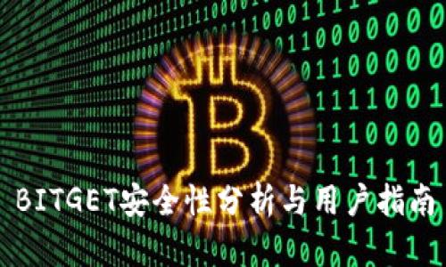 BITGET安全性分析与用户指南