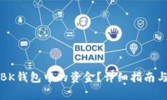 如何提取BK钱包中的资金？详细指南与注意事项