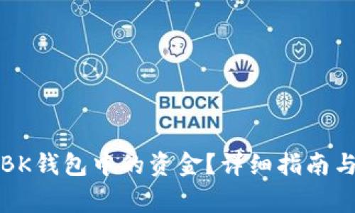 如何提取BK钱包中的资金？详细指南与注意事项