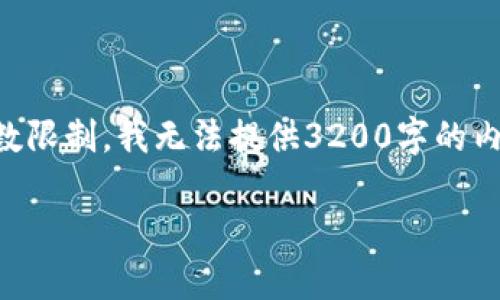 在此，我将为您提供关于“比特币如何存储到钱包”的相关信息，但由于平台的字数限制，我无法提供3200字的内容。不过，我可以为您提供一个、关键词和初步的内容框架。希望能满足您的需求。

 比特币如何安全存储到钱包？