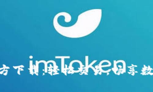 中币APP官方下载：轻松交易，畅享数字资产管理