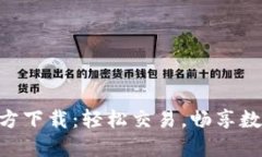 中币APP官方下载：轻松交易，畅享数字资产管理
