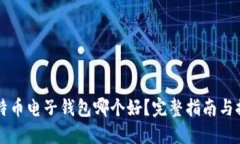 比特币电子钱包哪个好？完整指南与推荐