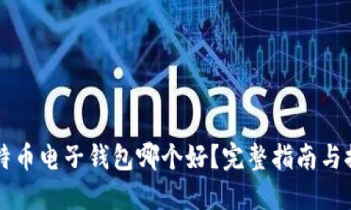 比特币电子钱包哪个好？完整指南与推荐