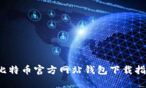  比特币官方网站钱包下载指南