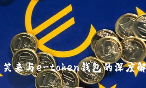 李笑来与e-token钱包的深度解析