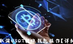 如何取消USDT转账钱包操作？详细指南