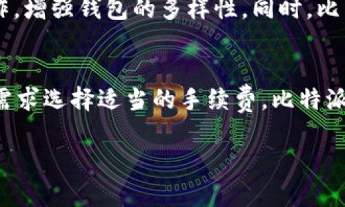 《比特派官网无法访问的原因及解决方案分析》

比特派, 官网访问, 问题解决/guanjianci

一、比特派官网无法访问的常见原因
比特派（BitPie）作为一款优秀的数字货币钱包，其官网的访问问题可能让用户感到困惑和无助。这种无法访问的情况可能由多种原因引起，以下是一些常见的问题所在：
strong1. 服务器故障：/strong当比特派的服务器出现故障时，用户自然无法正常访问其官网。这种情况通常是因为服务器维护、升级或是遭遇 DDoS 攻击导致的。在此类情况下，用户只能耐心等待官方修复故障。
strong2. 网络问题：/strong用户的网络连接可能出现问题，例如 Wi-Fi 信号不良、网络供应商的限制等。这种情况下，建议用户检查自己的网络设置，尝试通过其他设备或网络连接访问官网。
strong3. 网站域名被封：/strong在某些地区，由于政策原因，某些数字货币相关的网站可能会被封锁。这种情况下用户需要通过 VPN 等工具，来实现翻墙访问。
strong4. 浏览器问题：/strong有时候，用户所使用的浏览器版本过旧，或者存在一些缓存和Cookie的问题，也可能导致官网无法正常加载。建议定期清除浏览器缓存，或尝试使用其它浏览器。

二、如何检查和排除网络问题
当无法访问比特派官网时，首先需要检查是否是网络问题。以下是一些实用的步骤，帮助用户排除网络问题：
strong1. 检查网络连接：/strong确保设备已连接到网络，可以尝试打开其他网站以测试网络的稳定性。如果其他网站都可以正常访问，则说明网络连接正常。
strong2. 重启路由器：/strong有时候，路由器可能因长时间运行而出现故障，建议用户尝试重启路由器，这可能会解决网络不稳定的问题。
strong3. 访问状态检查工具：/strong可以使用一些在线状态检查工具（如 Down For Everyone Or Just Me）来确认比特派官网是否真的无法访问，还是仅仅在某个地区或网络下出现问题。
strong4. 更改 DNS 设置：/strong有时候，使用默认的 ISP 提供的 DNS 可能会出现问题，建议尝试使用公共 DNS，如 Google 的 8.8.8.8 或 1.1.1.1，这可能帮助解决访问问题。

三、使用 VPN 解决访问问题的步骤
如果确认比特派官网在用户所在地区可能被封锁，使用 VPN 是一个有效的解决方案。以下是使用 VPN 进行访问的详细步骤：
strong1. 选择合适的 VPN 服务：/strong市面上有许多 VPN 服务，有些是免费的，有些是付费的。建议选择知名度高、评价良好的 VPN 服务，确保安全性和速度。
strong2. 下载并安装 VPN 客户端：/strong根据所选择的 VPN 服务，下载并安装对应的客户端。安装过程中请关注安全提示，确保从正规渠道下载。
strong3. 配置 VPN 设置：/strong按照提示进行设置，通常只需输入账号信息和选择服务器区域。一些 VPN 还有专属设置，例如选择加密方式，用户可根据需求来调整。
strong4. 连接 VPN 并访问官网：/strong连接到 VPN 后，确认所选择的服务器位置（建议选择比特派官网未被封锁的国家或地区），然后尝试重新访问比特派官网。

四、比特派的替代方案及其优缺点
如果比特派官网持续无法访问，用户可以考虑一些替代方案。以下是市场上几款流行数字货币钱包的优缺点分析：
strong1. Trust Wallet：/strongTrust Wallet 是由 Binance 运营的一款钱包，支持多种币种，界面友好，适用于移动设备。缺点是相较于比特派，其高级功能相对较少，适合新手。
strong2. Atom Wallet：/strongAtom Wallet 是一种支持多种加密货币的跨平台钱包，具备去中心化交易所功能，便于用户进行交易。缺点是其界面可能对初学者不够友好，学习曲线略高。
strong3. Ledger Nano S / X：/strong这是硬件钱包，提供了极高的安全性，适合储存长期投资的用户。但是其价格相对较高，并且需要较为复杂的初始设置。
strong4. Coinbase Wallet：/strong作为市场上最知名的数字货币交易平台之一，Coinbase 钱包拥有良好的用户体验和安全性，适合初学者。但其在一些地区的服务可能受到限制。

五、常见的用户问题及解答
在使用比特派或其他数字货币钱包过程中，用户常常会遇到一些问题。以下是四个相关的问题及其详尽解答：

1. 比特派如何保障我的资产安全？
比特派在资产安全方面采取了多项重要措施。首先，其钱包采用了私钥本地保存的方式，即用户的私钥不会存储在云端，降低了因数据泄露造成资产损失的风险。其次，钱包还提供了多重签名功能，用户可以设定多个私钥进行资产管理，这增强了安全性。此外，比特派还提供了其他安全功能，如指纹解锁、安全码、冷存储等措施，确保用户的资产安全。这些安全措施的结合，使得比特派对用户的资产保护十分严密。

2. 如果我的比特派钱包丢失了该怎么办？
在比特派钱包中，用户在创建钱包时都会生成助记词，这是用于恢复钱包的关键。如果用户不小心丢失了钱包，只要他保留了助记词，就可以轻松恢复钱包。因此，建议用户一定要安全地保存好助记词，不泄露给任何人。此外，比特派还提供了一些安全问题和建议，帮助用户更好地保护自己的钱包和资产。如果用户没有备份助记词，无法恢复钱包，资产将永久丢失。

3. 比特派支持哪些币种？
比特派钱包支持多种主流和小众数字货币，包括比特币、以太坊、莱特币、Ripple、比特币现金等。比特派致力于支持更多的发展中的币种，持续更新和添加新币。他们与多个区块链项目进行合作，增强钱包的多样性。同时，比特派也支持用户通过 DApp 进行交易，用户可在钱包内直接访问去中心化交易所和应用。用户可以在比特派官网或客户端直接查看支持的币种列表。

4. 使用比特派时是否需要缴纳手续费？
在使用比特派进行交易时，用户需要支付一定的网络手续费，这些手续费是给矿工或区块链网络提供的支持。当用户发送或接收加密货币时，系统会显示当前的网络费率，用户可以根据自身需求选择适当的手续费。比特派本身并不收取任何额外费用，但网络手续费会根据币种和网络的拥堵程度波动。如果用户希望加快交易处理速度，则可选择较高的网络费用。

在以上内容中，我们详细探讨了比特派官网无法访问的原因、排除方案及用户常见问题解答。希望这能为用户提供有效帮助，确保用户在使用比特派的过程中拥有良好的体验。