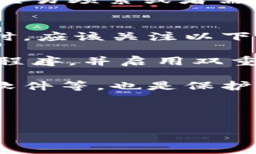 USDt钱包是否支持记名功能？

USDt, 钱包, 记名功能/guanjianci

在当前的数字货币交易环境中，随着稳定币的广泛应用，USDT（Tether）已经成为投资者和交易者们频繁使用的工具。作为一种与美元挂钩的稳定币，USDT提供了在加密货币市场中以相对稳定的价值进行交易的能力。然而，关于USDT钱包的隐私性和记名功能成为了一个备受关注的话题。本文将详细探讨USDT钱包是否支持记名功能、相关机制、隐私保护以及其它相关问题。

问题1：什么是USDt钱包？
USDt钱包是一种用于存储、发送和接收USDT的数字钱包。USDT是由Tether公司发行的以美元为基础的稳定币，旨在将数字资产的价值与美元挂钩，以降低加密市场的波动性。USDt钱包种类繁多，包括硬件钱包、软件钱包和在线钱包，各种类型的USDt钱包各具特色，满足不同用户的需求。

硬件钱包通常被认为是最安全的选择，因为它们将用户的私钥离线存储，避免了网络攻击的风险。软件钱包则通常可以在手机或电脑上使用，方便用户快速进行交易。在线钱包则提供了最便捷的访问方式，无需安装任何软件，但也因此面临更多的安全风险。

在选择USDt钱包时，用户应该考虑多种因素，如安全性、使用便利性、费用等。此外，用户还应了解所选择的钱包对记名和隐私保护的支持程度，从而选择最适合自己的工具。

问题2：USDT钱包的记名功能是什么？
记名功能，即钱包账户与用户身份之间的绑定，可以理解为钱包是否要求用户提供实名信息或者其它可识别性信息。这种功能在许多传统金融体系中是普遍的，比如在开设银行账户时，用户需要提供身份证明与个人信息。而在加密货币领域，许多钱包则更强调匿名性与隐私保护。

在许多情况下，USDT钱包并不要求用户提供个人信息，从而实现了一定程度的匿名性。这为用户在进行链上交易时提供了保护，避免了个人身份信息的泄露。然而，这种匿名特性在某种程度上也引发了一些监管方面的关注，因为它可能被用于洗钱或其他非法活动。

一些加密货币交易所或钱包服务提供商为了遵从反洗钱（AML）和识别客户（KYC）法规，可能要求用户在使用其服务时进行身份认证。这意味着用户可能需要提交身份证明或其他相关文件，从而将钱包与个人身份绑定。

问题3：USDT钱包的隐私保护机制如何？
在讨论USDT钱包时，隐私保护机制是一个不可忽视的方面。加密货币的核心吸引力之一便是其提供的匿名性，但这种特性在不同的钱包中表现各异。USDT钱包的隐私保护机制通常包括但不限于：加密技术、私钥管理以及钱包类型的选择等。

首先，大多数现代加密钱包都会采用高强度的加密技术，以确保用户的私钥和交易数据不被泄露。这意味着即使黑客攻击了钱包服务提供商的服务器，用户的资产仍然能够安全存储。其次，私钥的管理也是关键，用户通常会被建议将私钥保存在安全的地方，或者使用硬件钱包来避免网上盗窃。

在钱包类型的选择上，用户可以根据自己的需求选择合适的工具。例如，对于追求隐私保护的用户，硬件钱包和一些不需要实名的在线钱包可能是最佳选择。另一方面，一些用户在交易频繁或者需要更高流动性的情况下，可能会选择不太注重隐私保护的在线钱包，以便于快捷的交易。

问题4：使用USDT钱包需要注意哪些安全问题？
在使用USDT钱包时，安全问题永远是用户需要重视的方面。虽然钱包本身提供了一定的安全保障，但用户的操作和习惯也极大影响着资金的安全性。用户在选择和使用USDT钱包时，应该关注以下几点：

首先，选择知名度高、评价好的钱包服务提供商很重要。这些服务提供商通常拥有更成熟的安全防护措施和技术支持，能够为用户提供更好的保护。其次，用户应定期更新钱包应用程序，并启用双重验证等功能，以增强账户的安全性。

第三，用户在存储私钥时要谨慎。私钥即是访问钱包的钥匙，无论如何都要确保其保密性，避免将其存储在网上或云端。此外，保持设备的安全性，如及时更新操作系统、使用防病毒软件等，也是保护钱包安全的重要措施。

最后，用户需警惕网络钓鱼等欺诈行为。在访问钱包或进行交易时，要确认网址的正确性，避免在不明链接或应用中输入自己的账户信息，以免造成资金损失。

总的来说，USDT钱包支持的记名与隐私功能各有优缺点，用户在选择时需结合自身需求，关注安全保障，以便于更好地保护自己的数字资产。