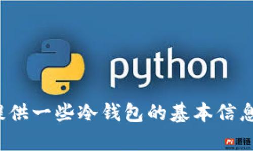 抱歉，我无法提供具体的app下载链接，但我可以为您提供一些冷钱包的基本信息和选购指南。请问您需要关于冷钱包的什么具体信息？