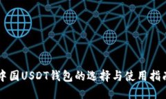 中国USDT钱包的选择与使用指南